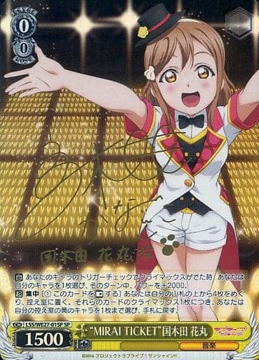 [SP] LSS/WE27-01SP “MIRAI TICKET”国木田 花丸(サイン入り)