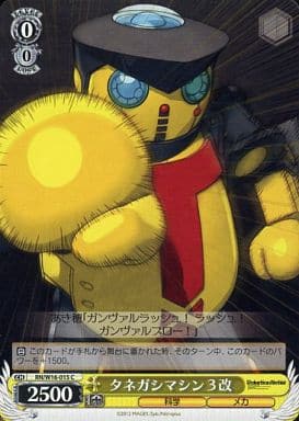 [C] RN/W16-015 タネガシマシン 3改