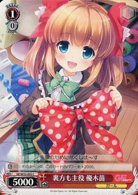 [C] GF/W33-093 裏方も主役 優木苗