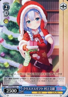 [C] GF/W33-153 クリスマスギフト 村上文緒