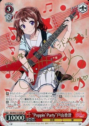 [SP] BD/W47-T10SP “Poppin’Party”戸山香澄(サイン...