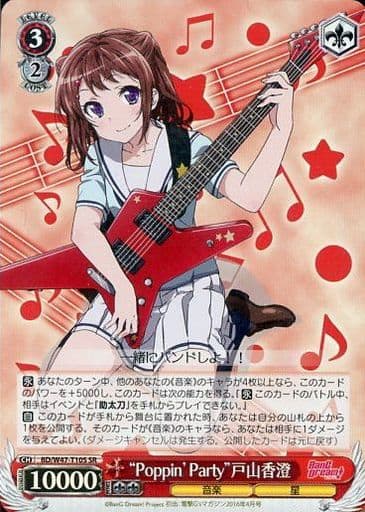 [SR] BD/W47-T10S “Poppin’Party”戸山香澄