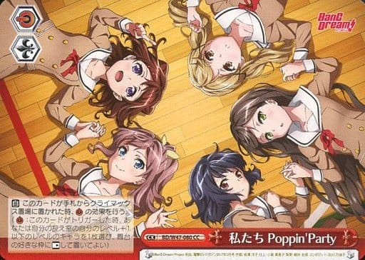 [CC] BD/W47-080 私たち Poppin’Party