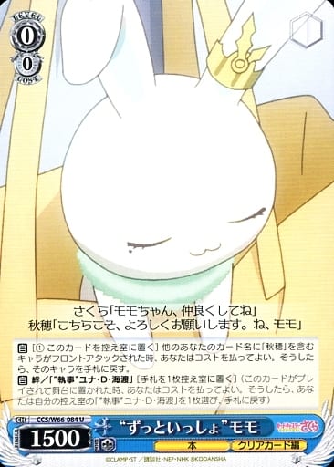 [U] CCS/W66-084 "ずっといっしょ"モモ