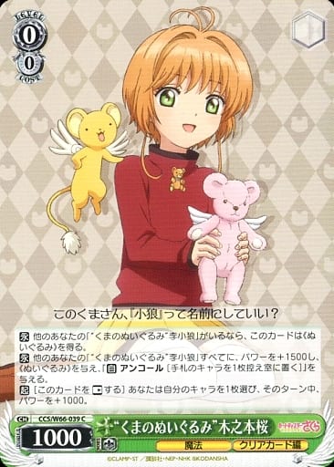 [C] CCS/W66-039 "くまのぬいぐるみ"木之本桜