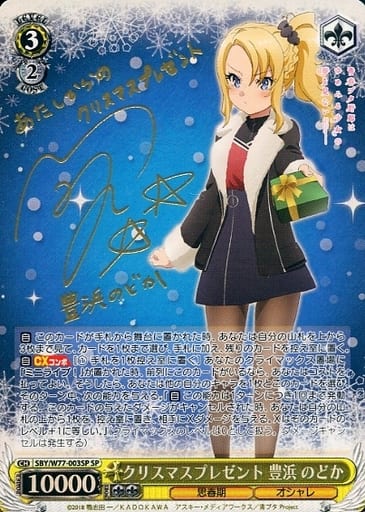 [SP] SBY/W77-003SP クリスマスプレゼント 豊浜 のどか(サイン入り)