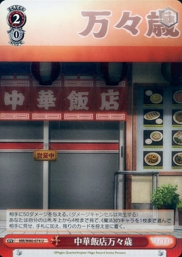 [U] MR/W80-074 中華飯店万々歳