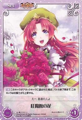 [U] 紅魔-033 紅魔館の花