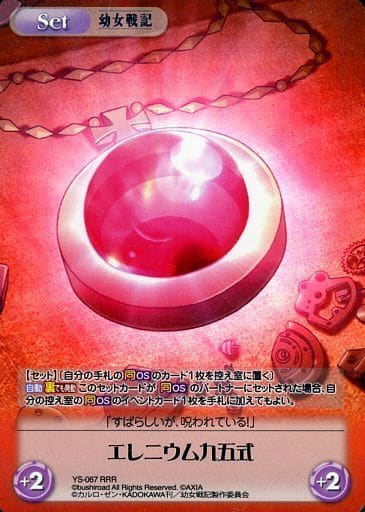 [RRR] YS-067 エレニウム九五式