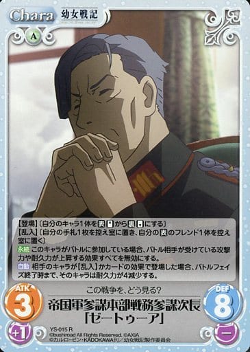 [R] YS-015 帝国軍参謀本部戦務参謀次長「ゼ...