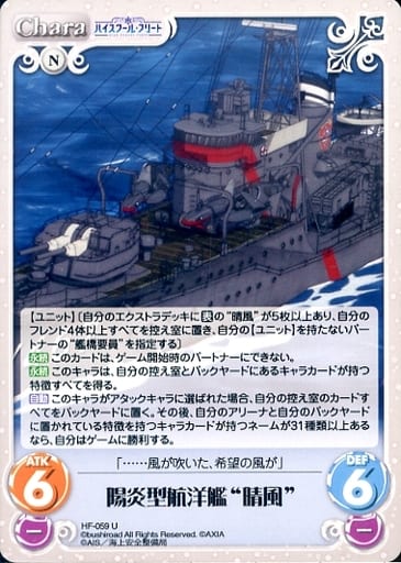 [U] HF-059 陽炎型航洋艦“晴風”