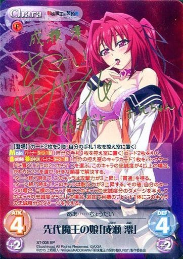 [SP] ST-005 先代魔王の娘「成瀬澪」(サイン入り)