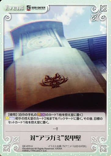 [U] GE-073 対”アラガミ”装甲壁