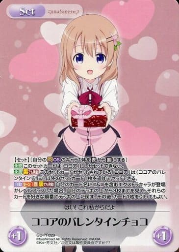 [PR] GU-PR029 ココアのバレンタインチョコ(オ...