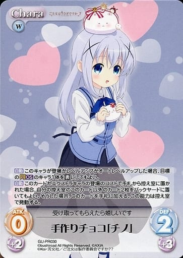 [PR] GU-PR030 手作りチョコ「チノ」(オーバー...