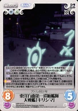[U] ARP-072 東洋方面第一巡航艦隊大戦艦「キ...