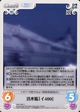 [C] ARP-085 潜水艦「イ400」