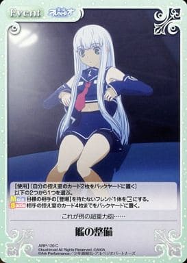 [C] ARP-120 艦の整備