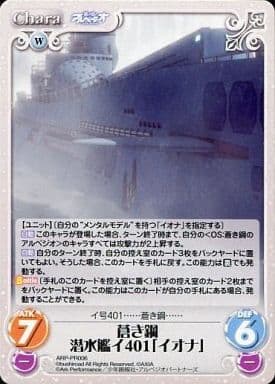 [PR] ARP-PR006 蒼き鋼 潜水艦イ401「イオナ」