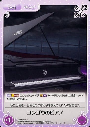 [U] ARP-236 コンゴウのピアノ