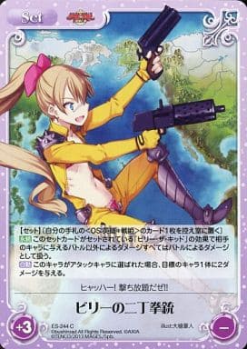 [C] ES-244 ビリーの二丁拳銃