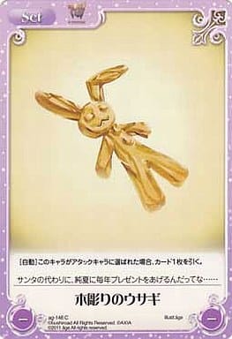 [C] ag-146 木彫りのウサギ