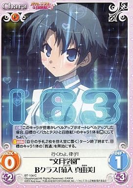 [C] BT-104 文月学園Bクラス「菊入 真由美」