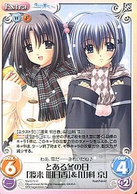 [R] NV-079 とある冬の日「渡来明日香」＆「...