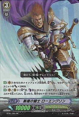 [RR] BT01/009 斬魔の騎士 ローエングリン