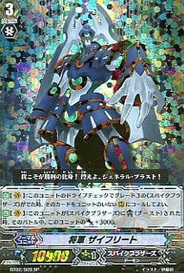 [SP] BT02/S09 将軍 ザイフリート