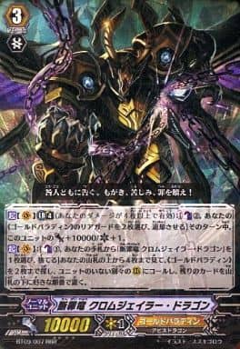 [RRR] BT09/007 断罪竜 クロムジェイラー・ドラゴン