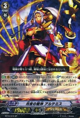 [SP] BT10/S10 月夜の戦神 アルテミス