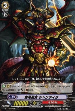 [C] BT10/079 魔竜戦鬼 シャンディラ