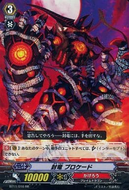 [RR] BT11/010 封竜 ブロケード