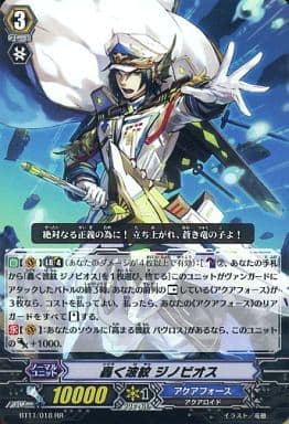 [RR] BT11/018 轟く波紋 ジノビオス