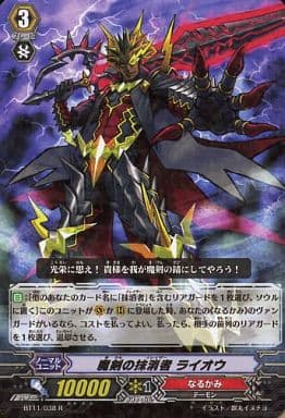 [R] BT11/038 魔剣の抹消者 ライオウ