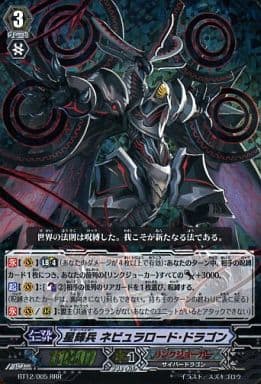 [RRR] BT12/005 星輝兵 ネビュラロード・ドラゴン