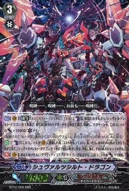 [RRR] BT12/006 シュヴァルツシルト・ドラゴン