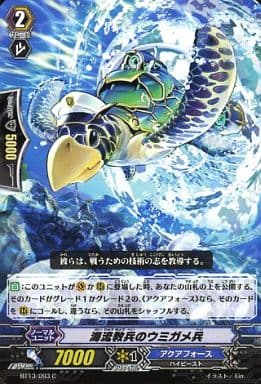 [C] BT13/093 海流教兵のウミガメ兵