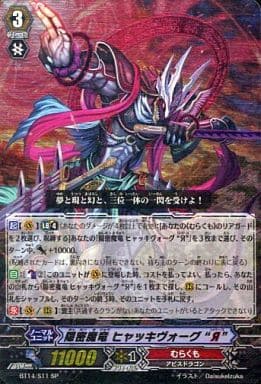 [SP] BT14/S11 隠密魔竜 ヒャッキヴォーグ “Я”