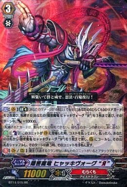 [RR] BT14/015 隠密魔竜 ヒャッキヴォーグ “Я”