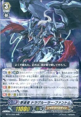 [RRR] BT15/002 撃退者 ドラグルーラー・ファントム