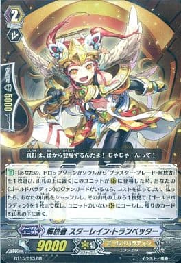 [RR] BT15/013 解放者 スターレイン・トランペッター