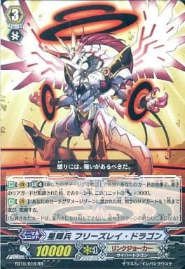 [RR] BT15/016 星輝兵 フリーズレイ・ドラゴン