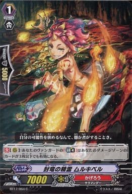 [C] BT17/064 封竜の精霊 ムルキベル