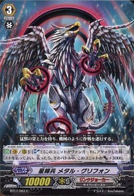 [C] BT17/083 星輝兵 メタル・グリフォン