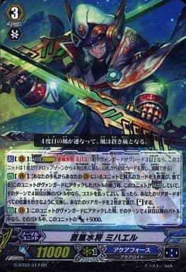 [RR] G-BT02/017 蒼嵐水将 ミハエル