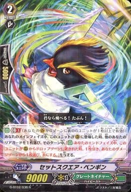 [R] G-BT02/036 セットスクエア・ペンギン