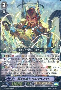 [SP] G-BT03/S04 旭光の騎士 グルグウィント