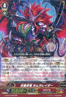 [RRR] G-BT03/008 伏魔忍竜 ホムラレイダー